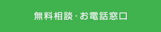 無料相談・お電話窓口