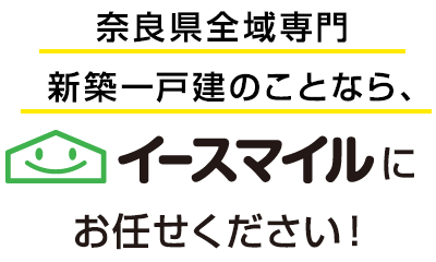 奈良県全域専門　新築一戸建のことなら、イースマイルにお任せください！